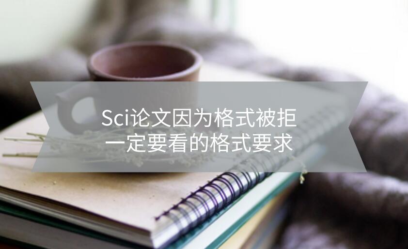 Sci論文因為格式被拒，一定要看的格式要求