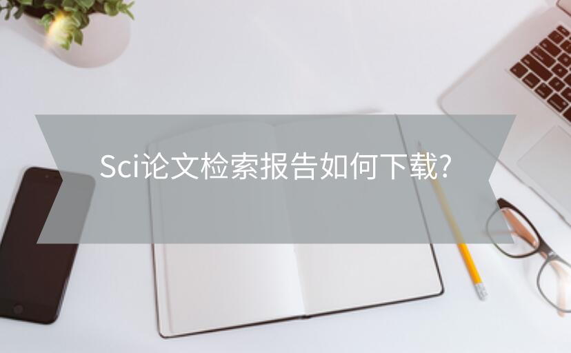 Sci論文檢索報告如何下載?