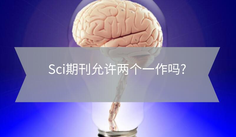 Sci期刊允許兩個(gè)一作嗎?