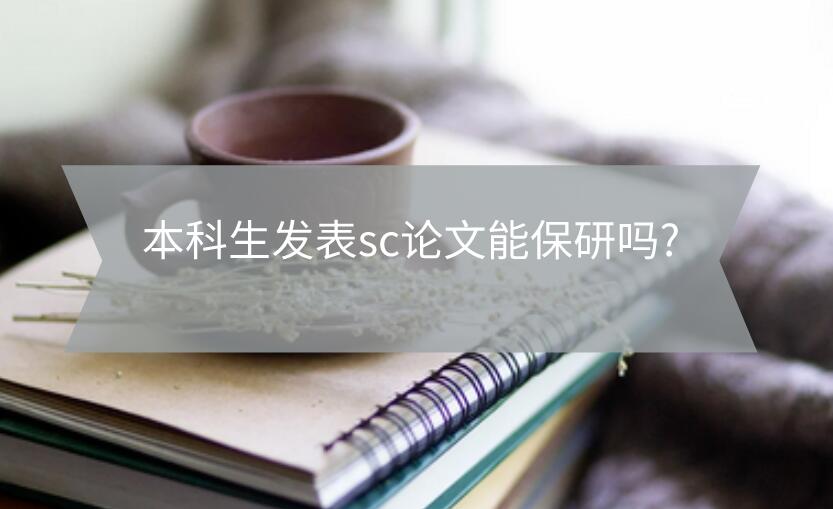 本科生發(fā)表sc論文能保研嗎?
