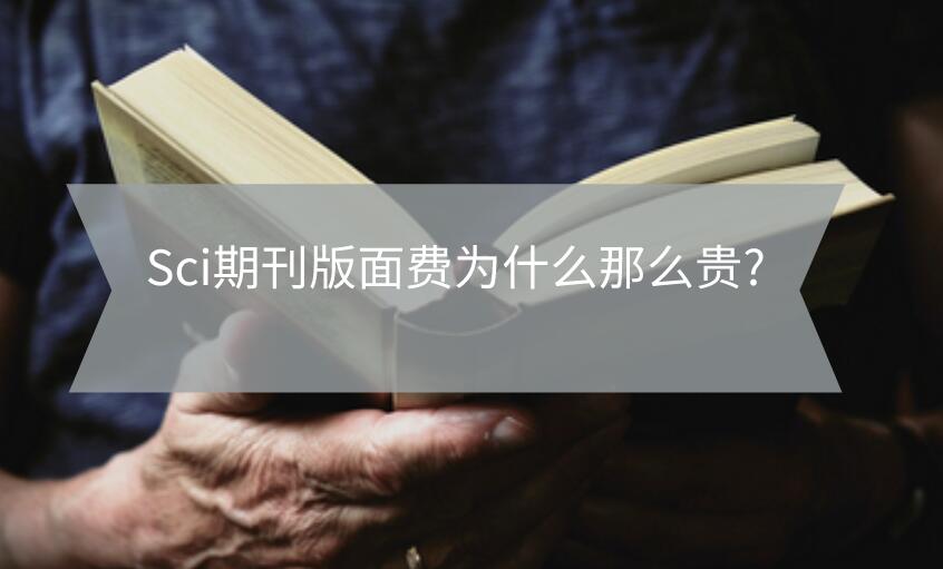 Sci期刊版面費為什么那么貴?