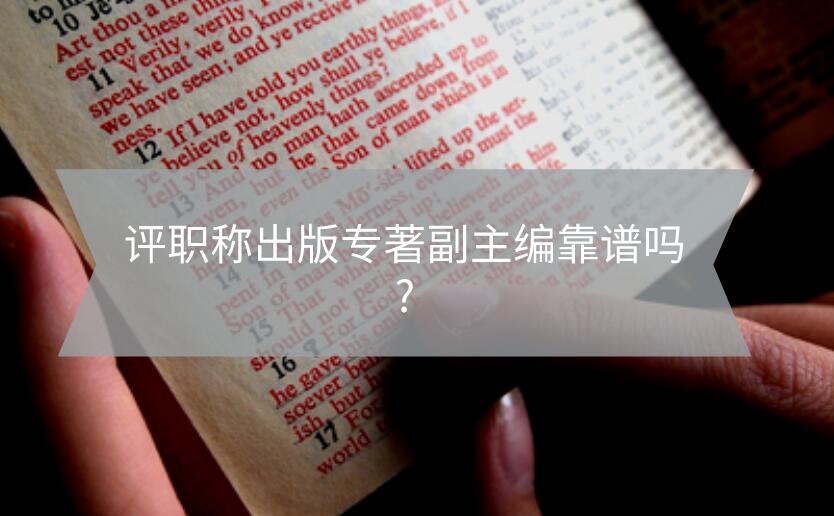 評職稱出版專著副主編靠譜嗎?