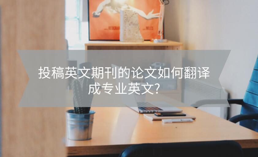 投稿英文期刊的論文如何翻譯成專業英文?
