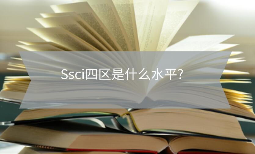 Ssci四區是什么水平?