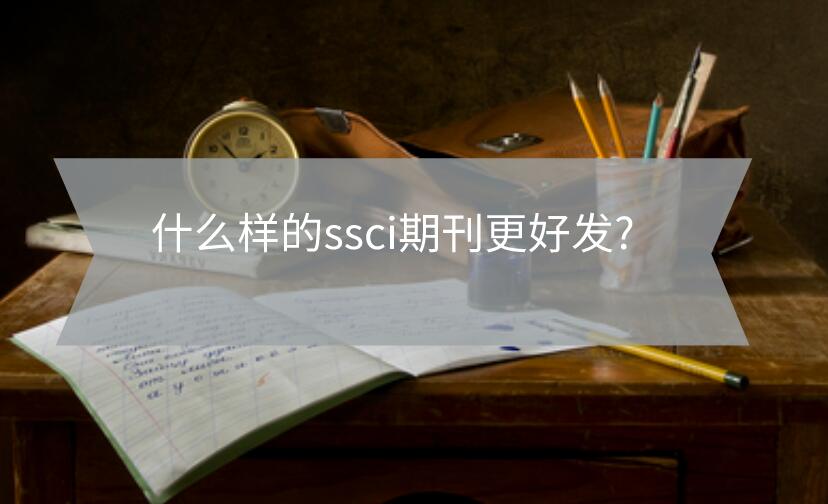 什么樣的ssci期刊更好發(fā)?