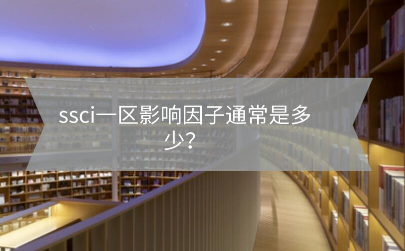ssci一區影響因子通常是多少