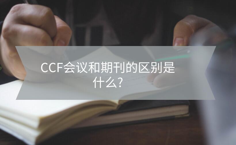CCF會議和期刊的區別是什么?