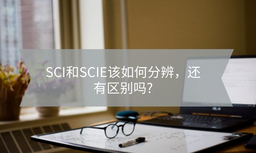 SCI和SCIE該如何分辨，還有區別嗎?