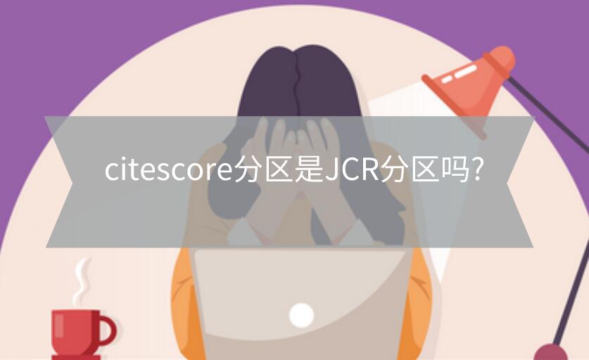 citescore分區是JCR分區嗎?