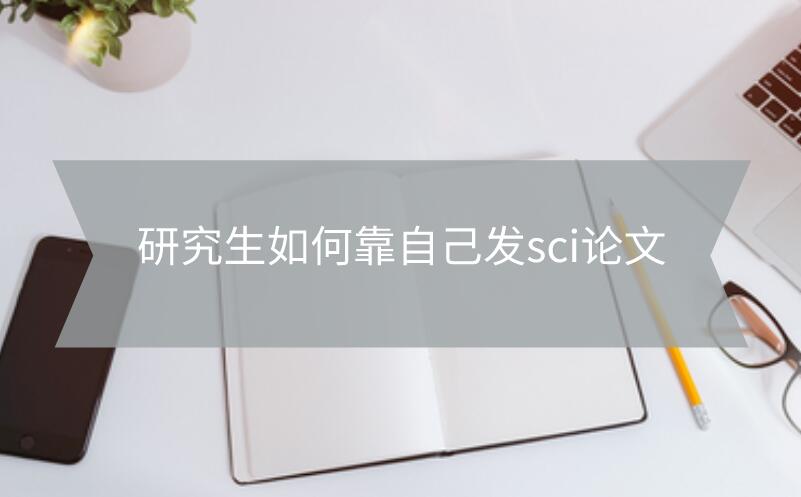 研究生如何靠自己發(fā)sci論文