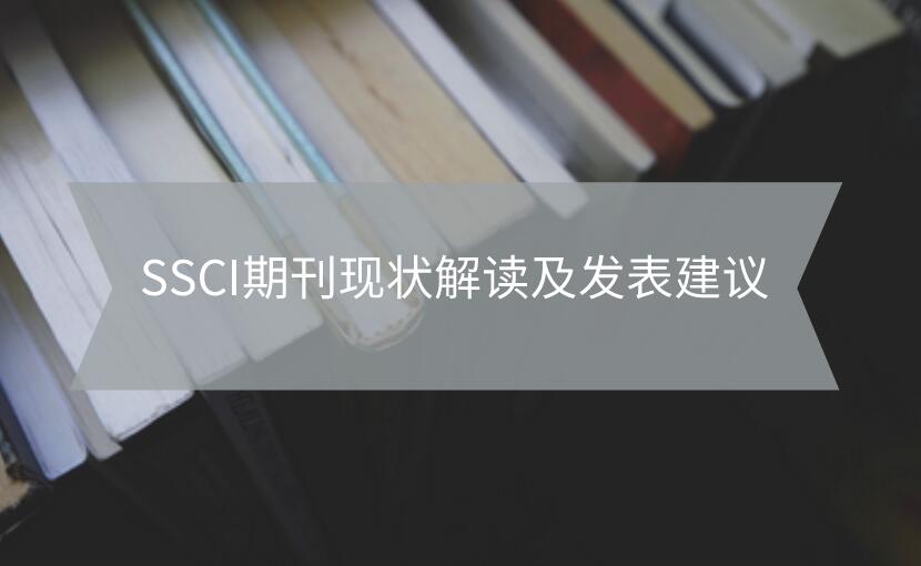 SSCI期刊現狀解讀及發表建議