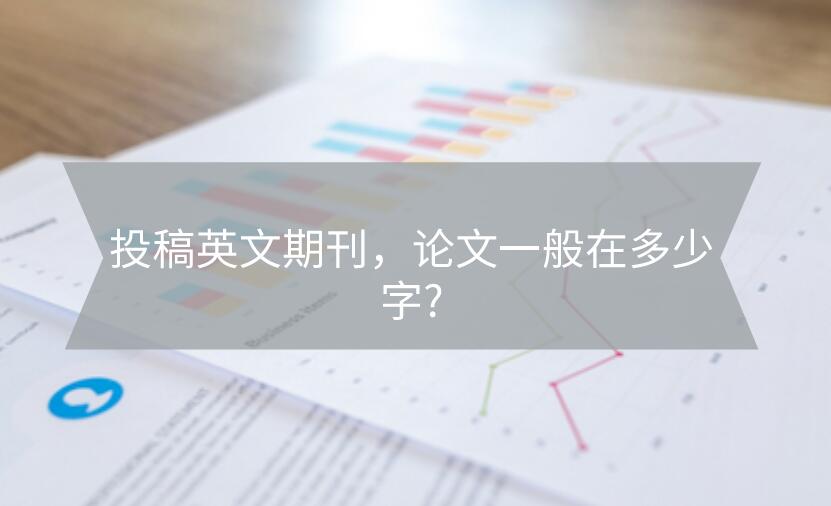 投稿英文期刊，論文一般在多少字?