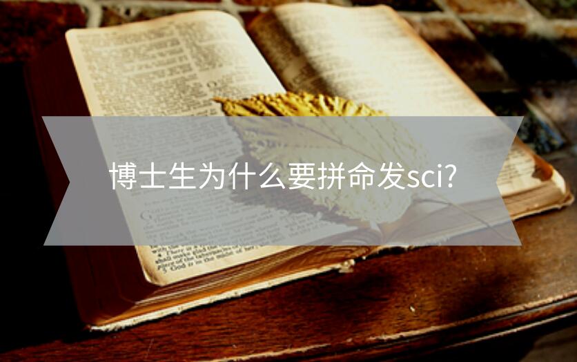博士生為什么要拼命發sci?