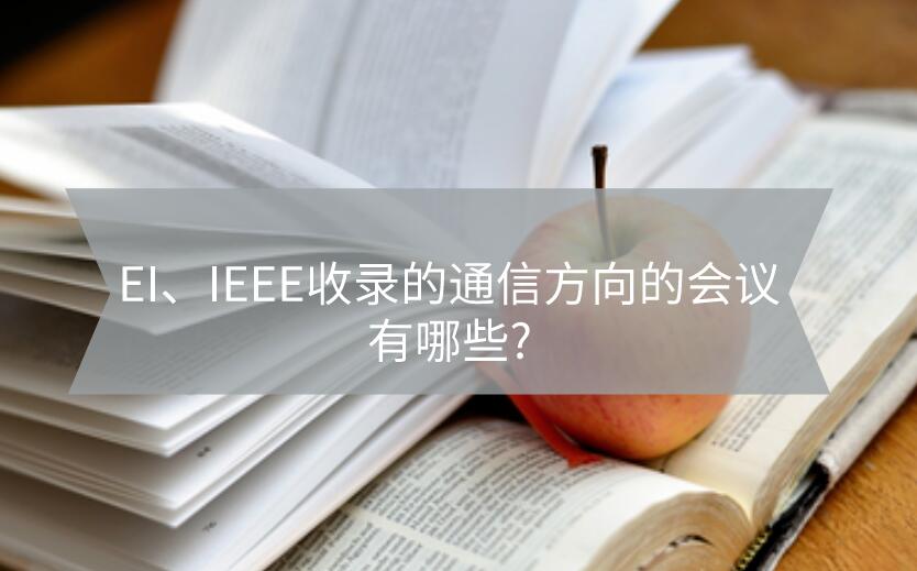 EI、IEEE收錄的通信方向的會議有哪些?