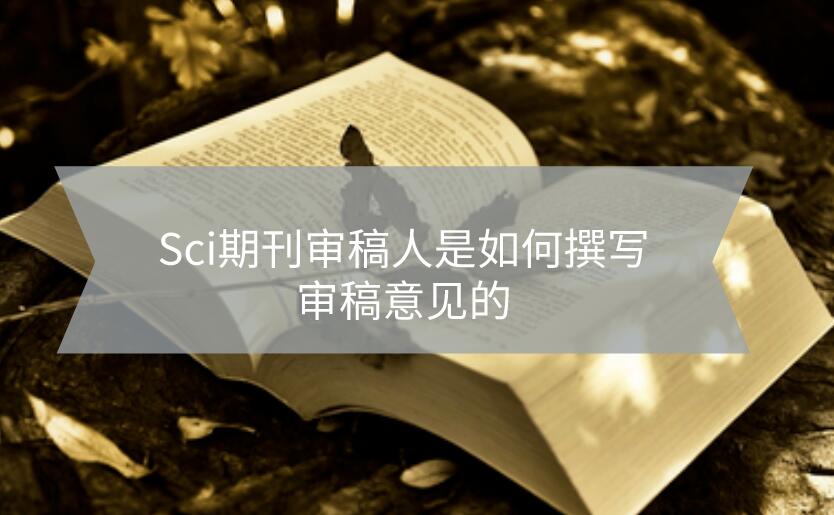 Sci期刊審稿人是如何撰寫審稿意見的