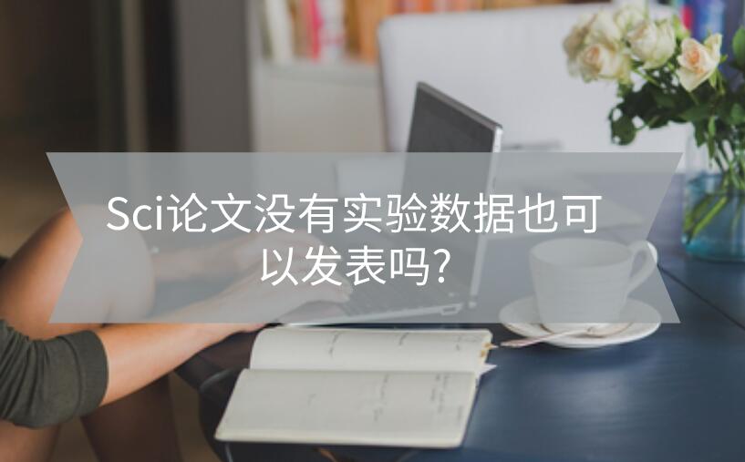 Sci論文沒有實驗數據也可以發(fā)表嗎?