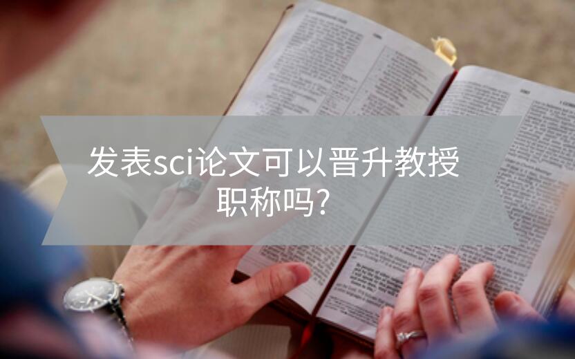 發表sci論文可以晉升教授職稱嗎?
