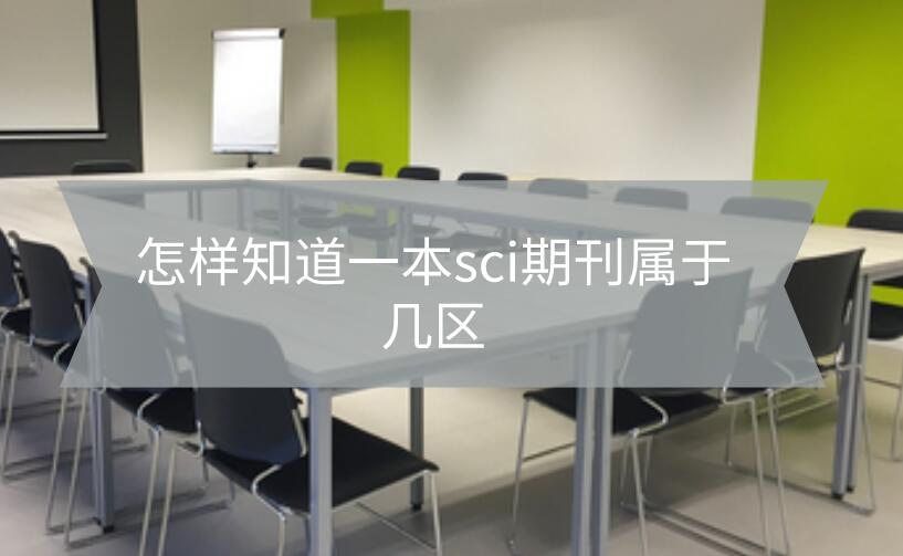 怎樣知道一本sci期刊屬于幾區(qū)