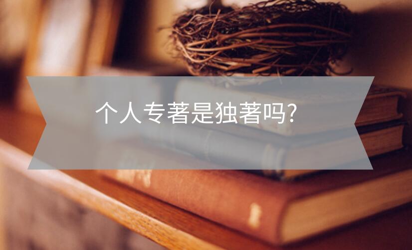 個人專著是獨著嗎?