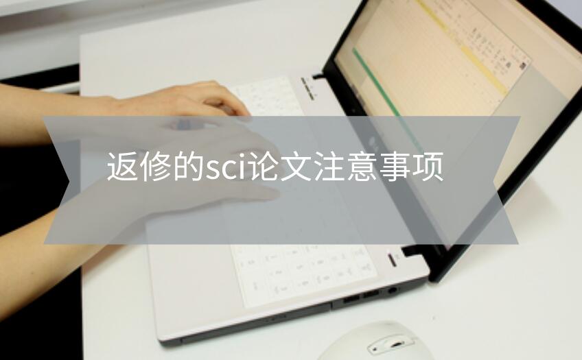 返修的sci論文注意事項(xiàng)