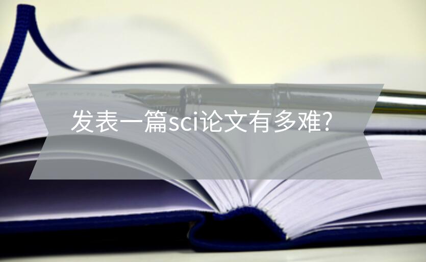 發表一篇sci論文有多難?