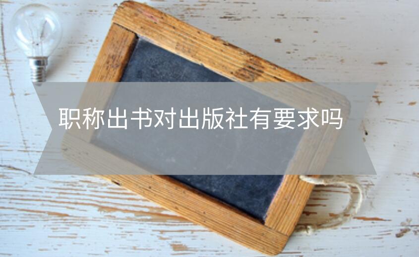 職稱出書對出版社有要求嗎