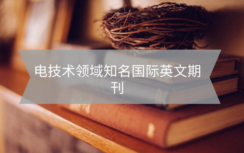 電技術領域知名國際英文期刊