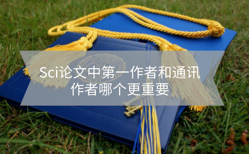 Sci論文中第一作者和通訊作者哪個更重要