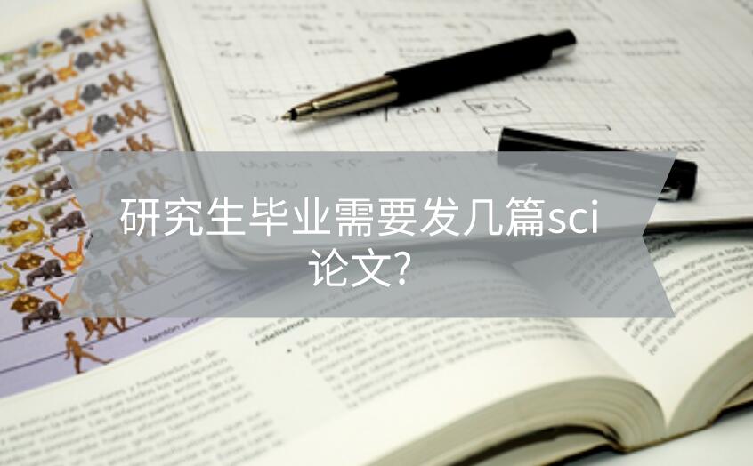 研究生畢業需要發幾篇sci論文?