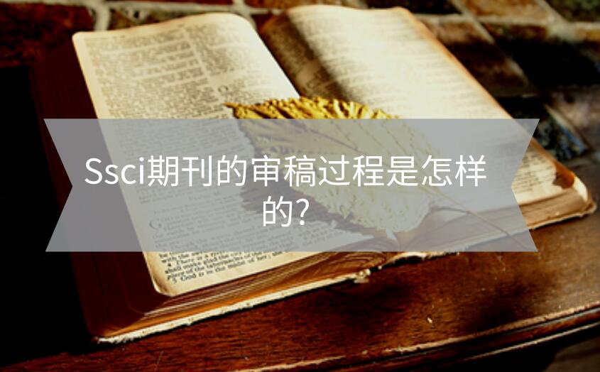 Ssci期刊的審稿過程是怎樣的?