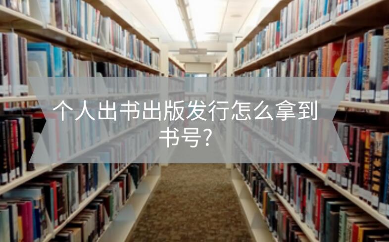 個人出書出版發行怎么拿到書號?