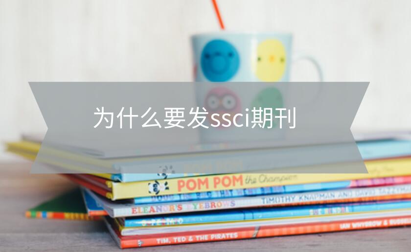 為什么要發ssci期刊