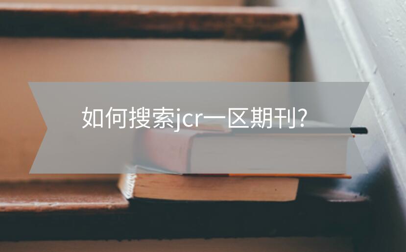 如何搜索jcr一區(qū)期刊?