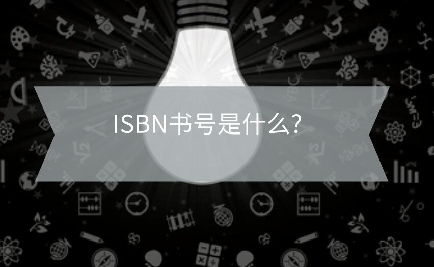 ISBN書號是什么?