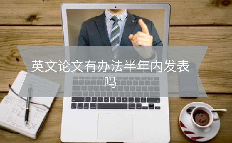 英文論文有辦法半年內發表嗎