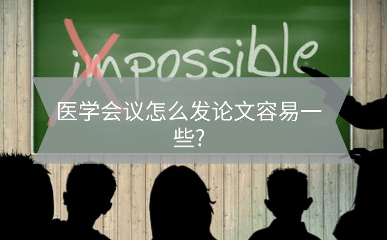 醫(yī)學(xué)會(huì)議怎么發(fā)論文容易一些?