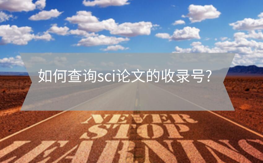 如何查詢sci論文的收錄號?