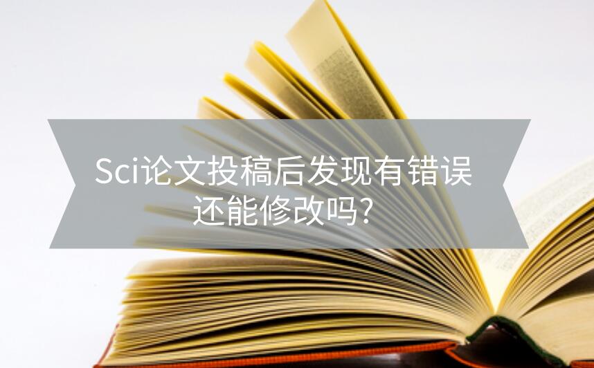 Sci論文投稿后發(fā)現(xiàn)有錯(cuò)誤還能修改嗎?