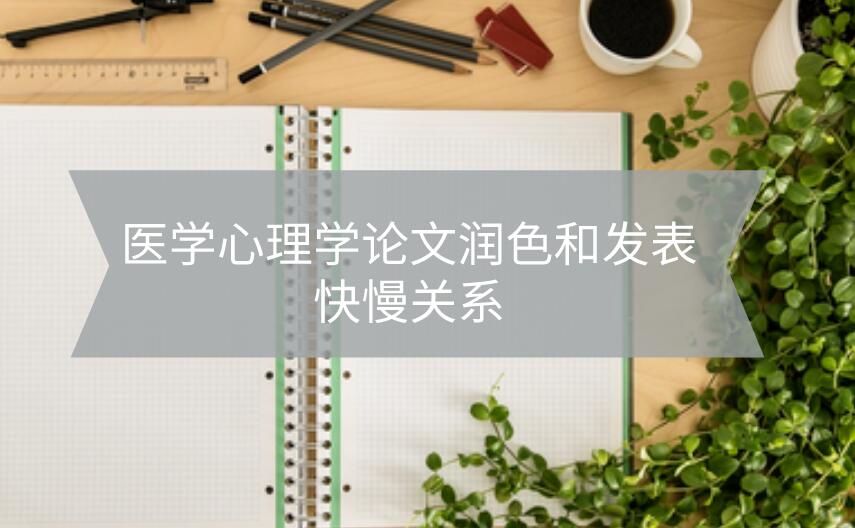 醫學心理學論文潤色和發表快慢關系