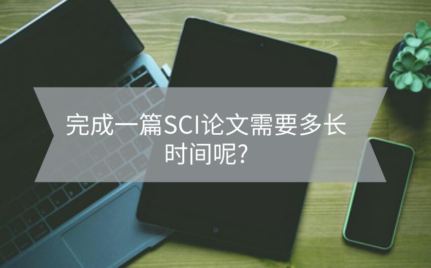 完成一篇SCI論文需要多長時間呢?
