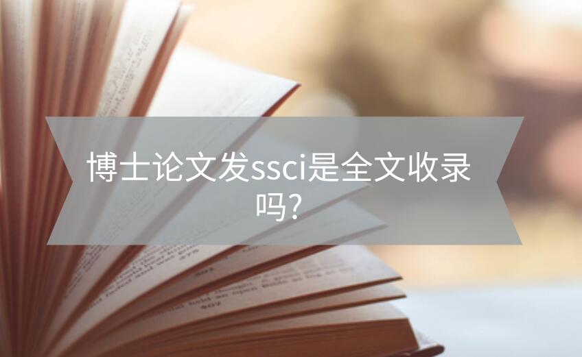 博士論文發ssci是全文收錄嗎?