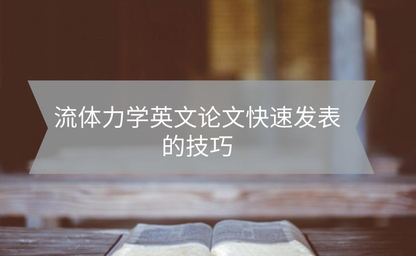 流體力學(xué)英文論文快速發(fā)表的技巧