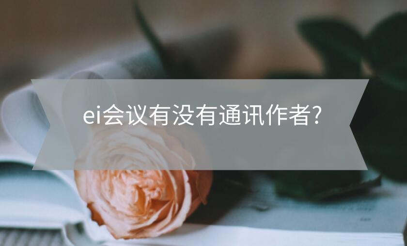 ei會議有沒有通訊作者?
