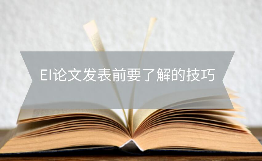 EI論文發(fā)表前要了解的技巧