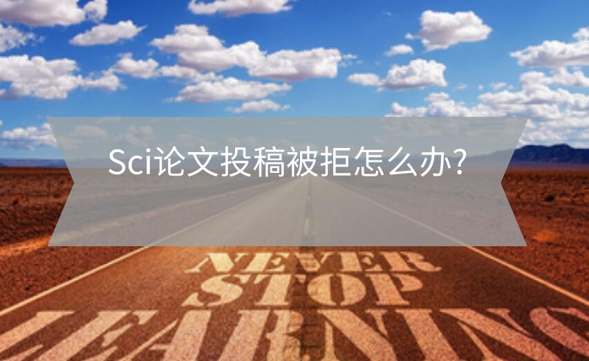 Sci論文投稿被拒怎么辦?