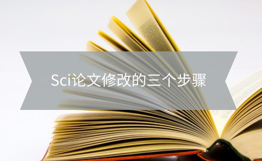 Sci論文修改的三個(gè)步驟