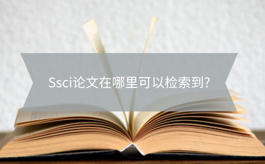 Ssci論文在哪里可以檢索到?