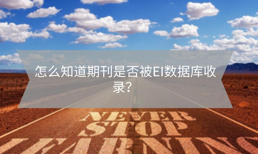 怎么知道期刊是否被EI數據庫收錄？