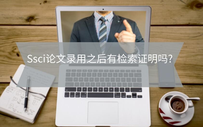 Ssci論文錄用之后有檢索證明嗎?