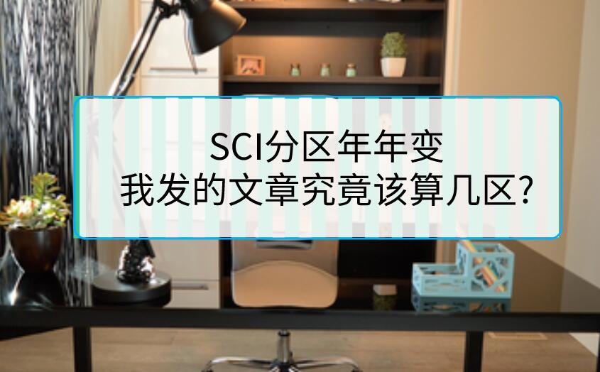 SCI分區年年變，我發的文章究竟該算幾區?